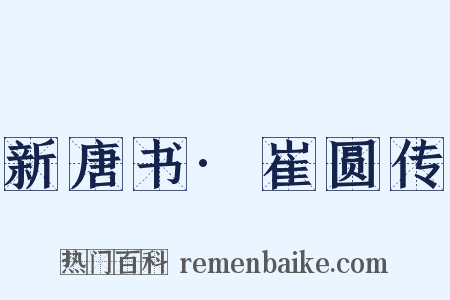 新唐书·崔圆传是什么意思的图片